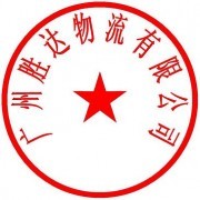 广州胜达托运公司
